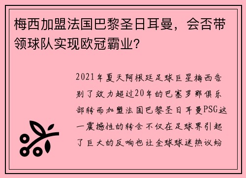 梅西加盟法国巴黎圣日耳曼，会否带领球队实现欧冠霸业？