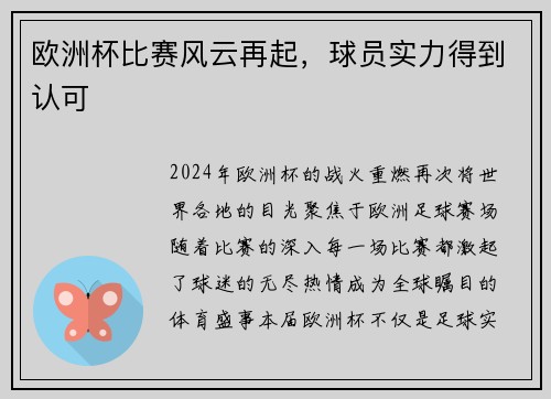欧洲杯比赛风云再起，球员实力得到认可