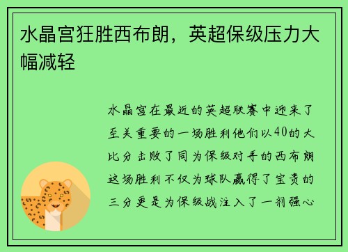 水晶宫狂胜西布朗，英超保级压力大幅减轻