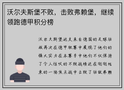 沃尔夫斯堡不败，击败弗赖堡，继续领跑德甲积分榜