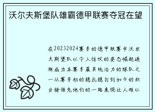 沃尔夫斯堡队雄霸德甲联赛夺冠在望