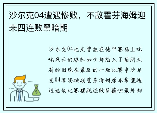 沙尔克04遭遇惨败，不敌霍芬海姆迎来四连败黑暗期