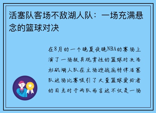 活塞队客场不敌湖人队：一场充满悬念的篮球对决