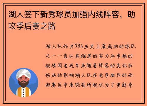 湖人签下新秀球员加强内线阵容，助攻季后赛之路