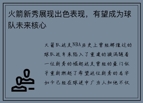 火箭新秀展现出色表现，有望成为球队未来核心