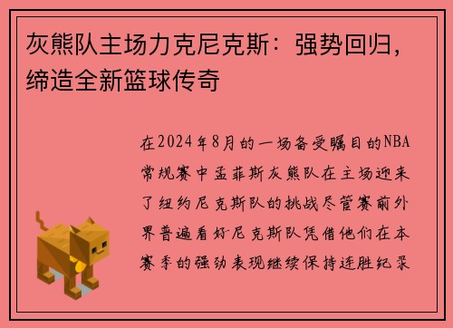 灰熊队主场力克尼克斯：强势回归，缔造全新篮球传奇