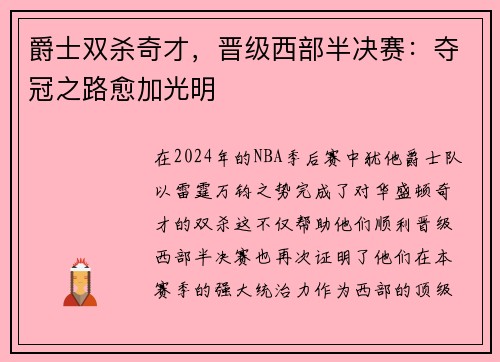 爵士双杀奇才，晋级西部半决赛：夺冠之路愈加光明