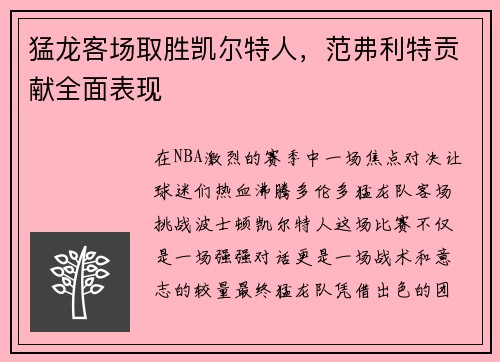 猛龙客场取胜凯尔特人，范弗利特贡献全面表现