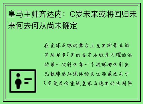 皇马主帅齐达内：C罗未来或将回归未来何去何从尚未确定