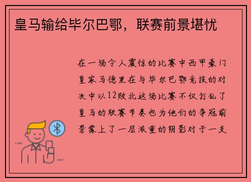 皇马输给毕尔巴鄂，联赛前景堪忧