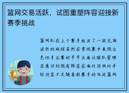 篮网交易活跃，试图重塑阵容迎接新赛季挑战