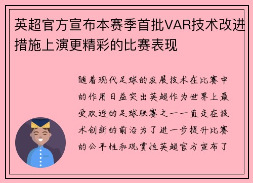 英超官方宣布本赛季首批VAR技术改进措施上演更精彩的比赛表现