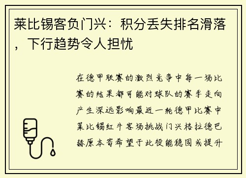 莱比锡客负门兴：积分丢失排名滑落，下行趋势令人担忧
