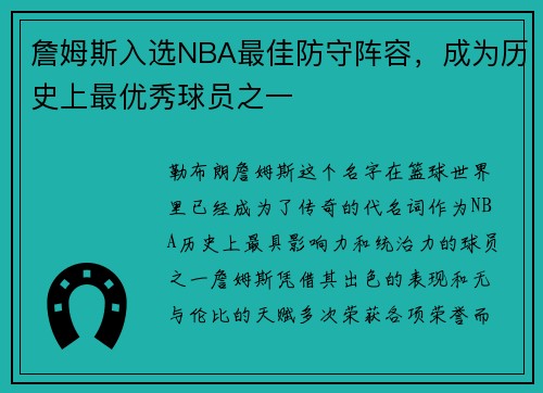 詹姆斯入选NBA最佳防守阵容，成为历史上最优秀球员之一