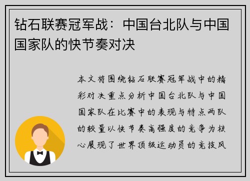 钻石联赛冠军战：中国台北队与中国国家队的快节奏对决