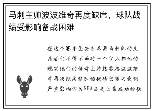 马刺主帅波波维奇再度缺席，球队战绩受影响备战困难