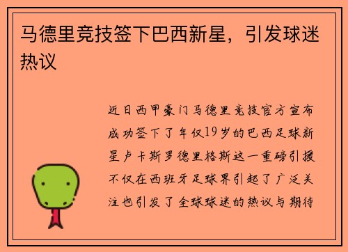 马德里竞技签下巴西新星，引发球迷热议