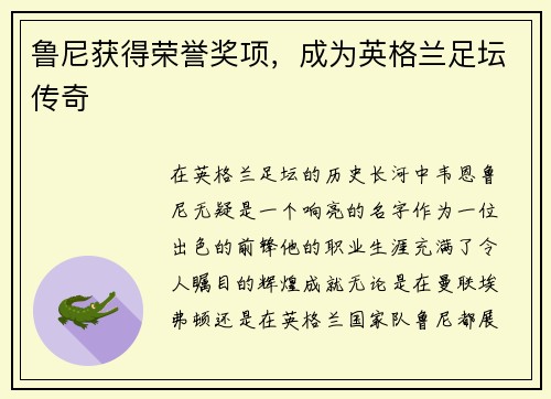 鲁尼获得荣誉奖项，成为英格兰足坛传奇
