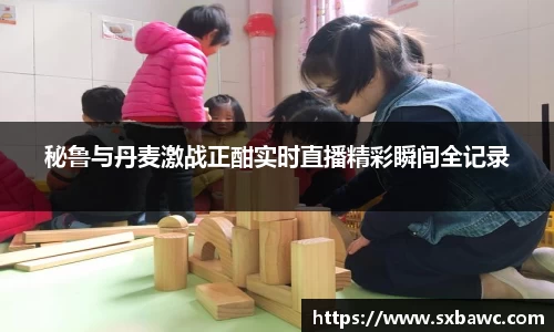 秘鲁与丹麦激战正酣实时直播精彩瞬间全记录