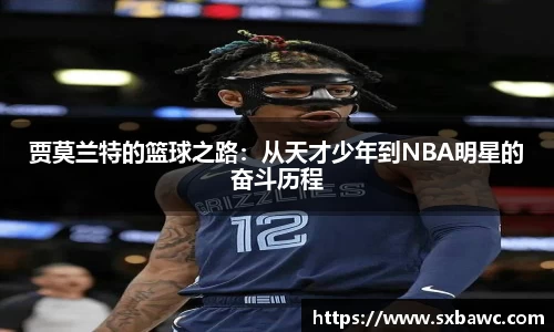 贾莫兰特的篮球之路：从天才少年到NBA明星的奋斗历程