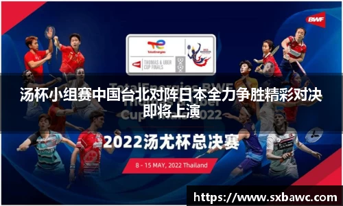 汤杯小组赛中国台北对阵日本全力争胜精彩对决即将上演