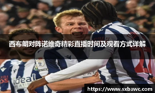 西布朗对阵诺维奇精彩直播时间及观看方式详解